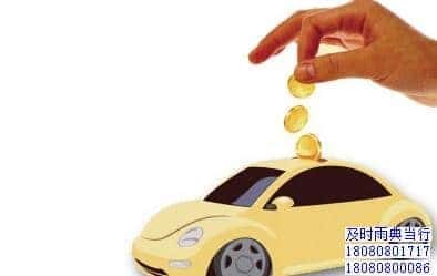 成都按揭的车子抵押