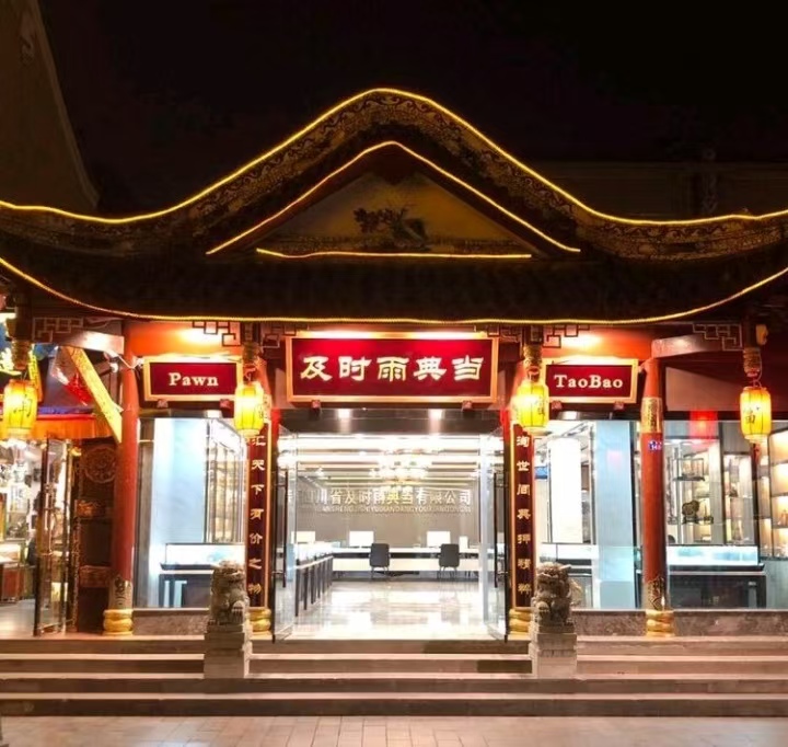 成都当铺联系方式