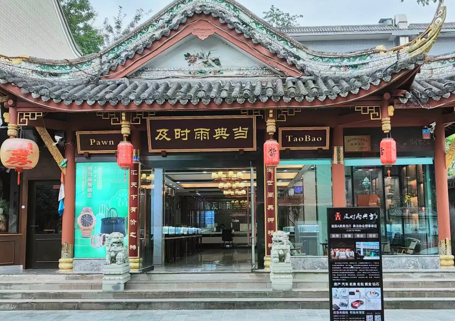 成都连锁典当行